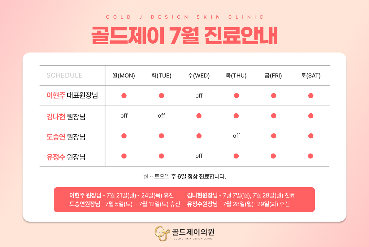 7월 진료일정